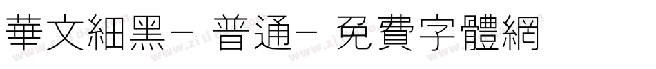 华文细黑-普通字体转换