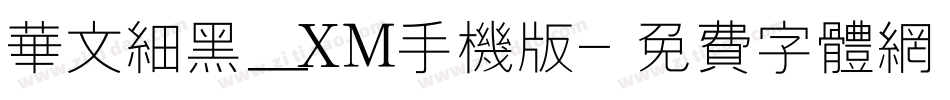 华文细黑_XM手机版字体转换