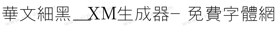华文细黑_XM生成器字体转换