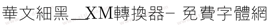 华文细黑_XM转换器字体转换
