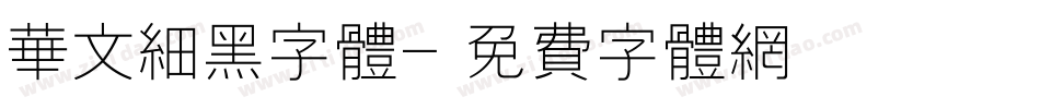 华文细黑字体字体转换