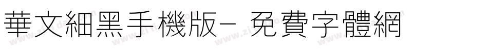 华文细黑手机版字体转换