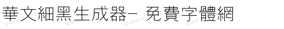 华文细黑生成器字体转换