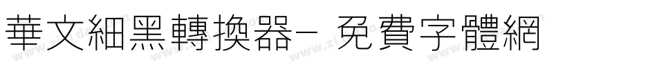 华文细黑转换器字体转换