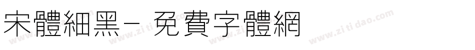 宋体细黑字体转换
