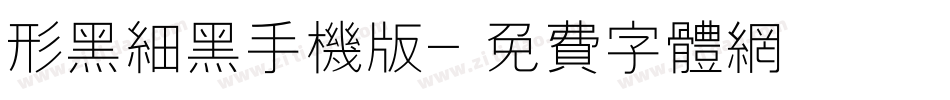 形黑细黑手机版字体转换