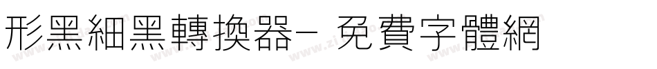 形黑细黑转换器字体转换