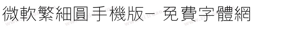 微软繁细圆手机版字体转换