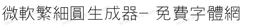 微软繁细圆生成器字体转换