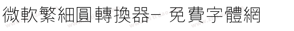 微软繁细圆转换器字体转换
