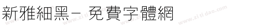 新雅细黑字体转换