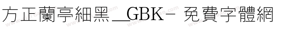 方正兰亭细黑_GBK字体转换