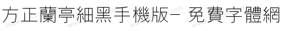 方正兰亭细黑手机版字体转换