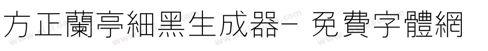 方正兰亭细黑生成器字体转换