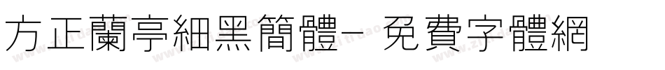 方正兰亭细黑简体字体转换