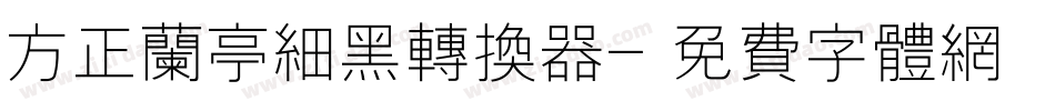 方正兰亭细黑转换器字体转换