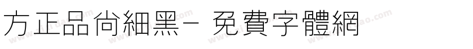 方正品尚细黑字体转换