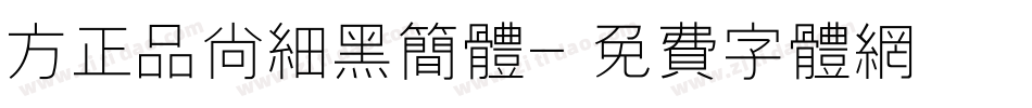 方正品尚细黑简体字体转换