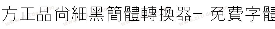 方正品尚细黑简体转换器字体转换