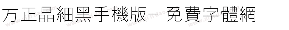 方正晶细黑手机版字体转换