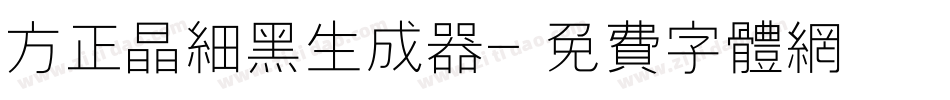 方正晶细黑生成器字体转换
