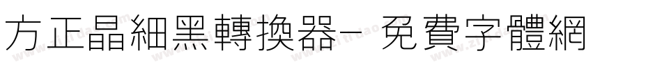 方正晶细黑转换器字体转换