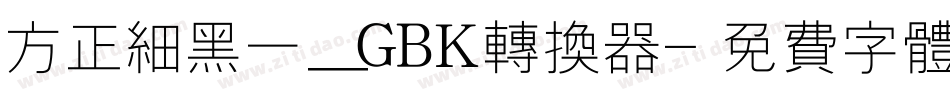 方正细黑一_GBK转换器字体转换