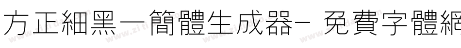 方正细黑一简体生成器字体转换