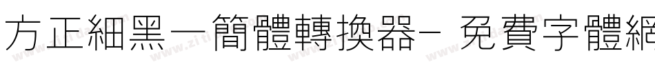 方正细黑一简体转换器字体转换