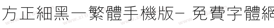 方正细黑一繁体手机版字体转换