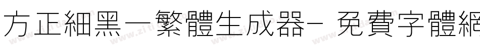 方正细黑一繁体生成器字体转换