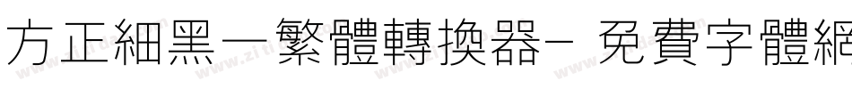 方正细黑一繁体转换器字体转换