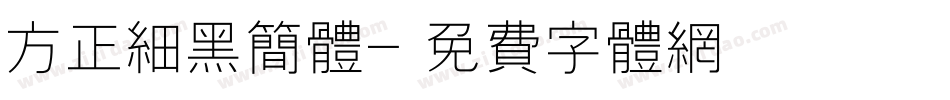 方正细黑简体字体转换