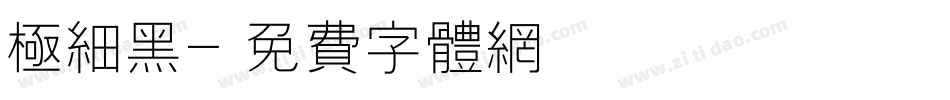 极细黑字体转换