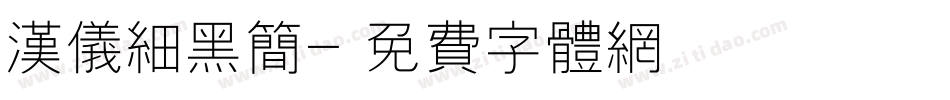 汉仪细黑简字体转换