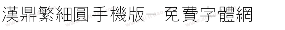汉鼎繁细圆手机版字体转换