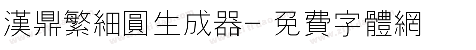 汉鼎繁细圆生成器字体转换