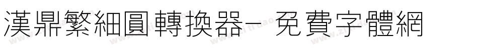 汉鼎繁细圆转换器字体转换