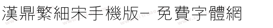 汉鼎繁细宋手机版字体转换