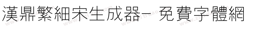 汉鼎繁细宋生成器字体转换