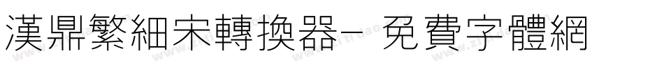汉鼎繁细宋转换器字体转换