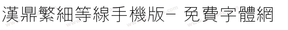 汉鼎繁细等线手机版字体转换
