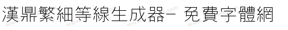 汉鼎繁细等线生成器字体转换