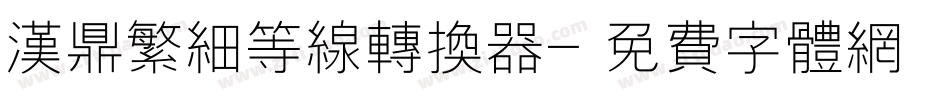 汉鼎繁细等线转换器字体转换