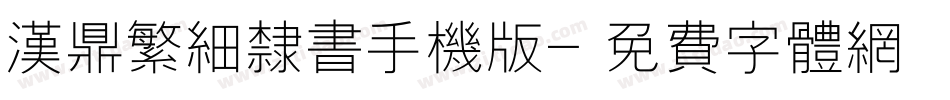 汉鼎繁细隶书手机版字体转换