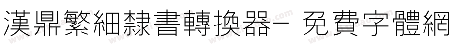 汉鼎繁细隶书转换器字体转换