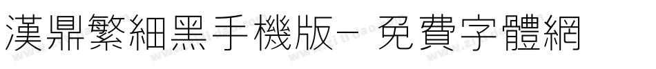 汉鼎繁细黑手机版字体转换