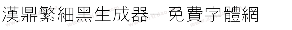 汉鼎繁细黑生成器字体转换