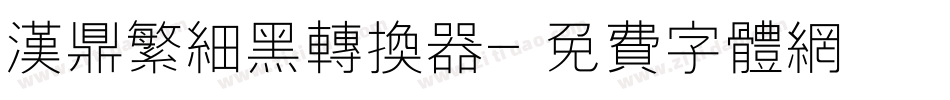 汉鼎繁细黑转换器字体转换