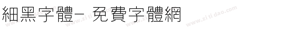 细黑字体字体转换